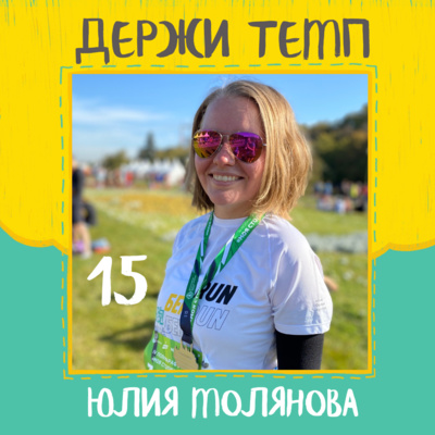 15. Юлия Молянова: первый забег в Торонто, совместимость серьезной травмы и бега, поддержка старшего тренера на дистанции episode artwork