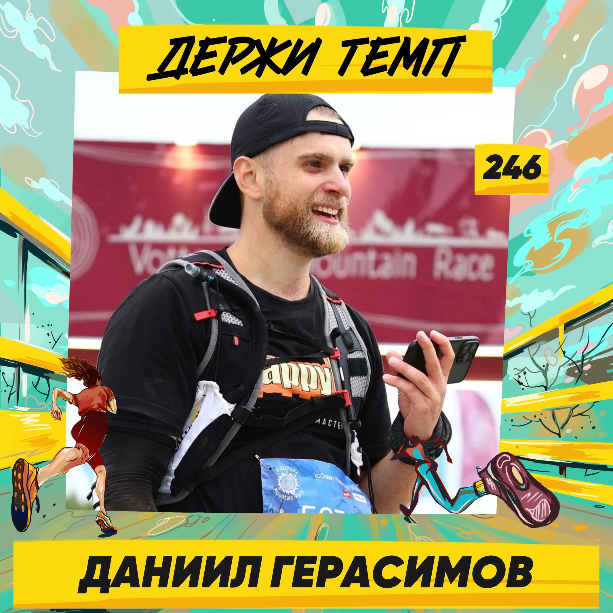 246. Техноблогер: Даниил Герасимов про ультрамарафоны, теннис в США и компьютерные мастерские episode artwork