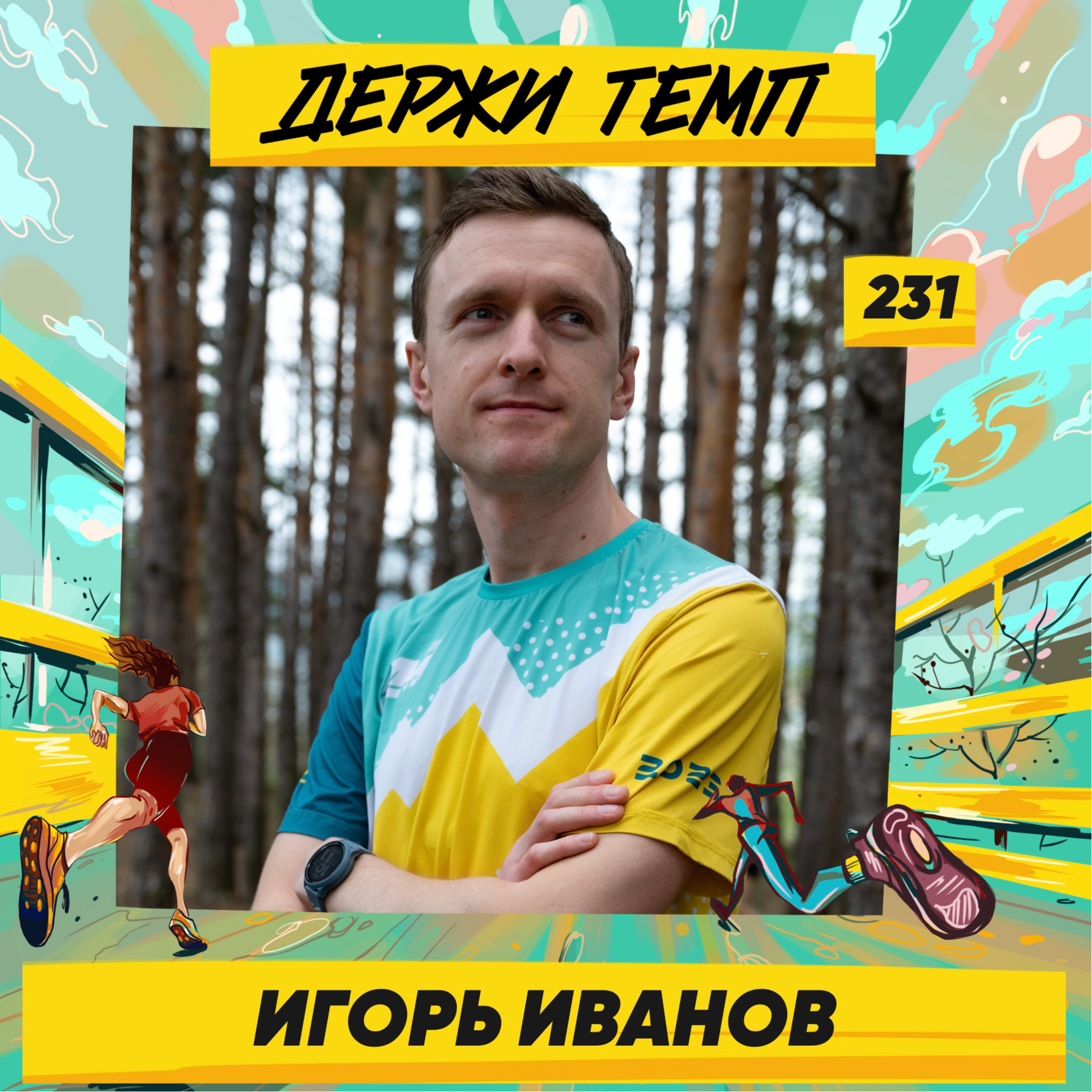 231. Менеджер продукта: Игорь Иванов про бег в Турции, беговые кэмпы с Академией и работу в VK episode artwork
