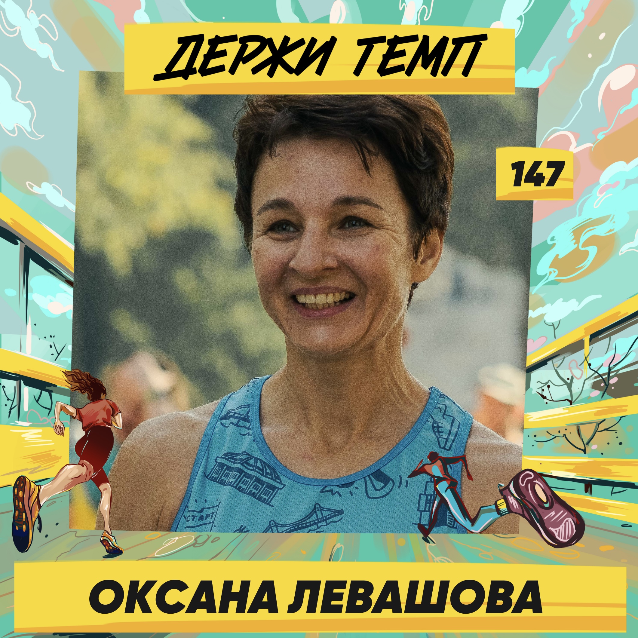 147. Оксана Левашова: о беге на Алтае, почти марафоне в адскую погоду и о том, как быть в шикарной форме в 50 episode artwork