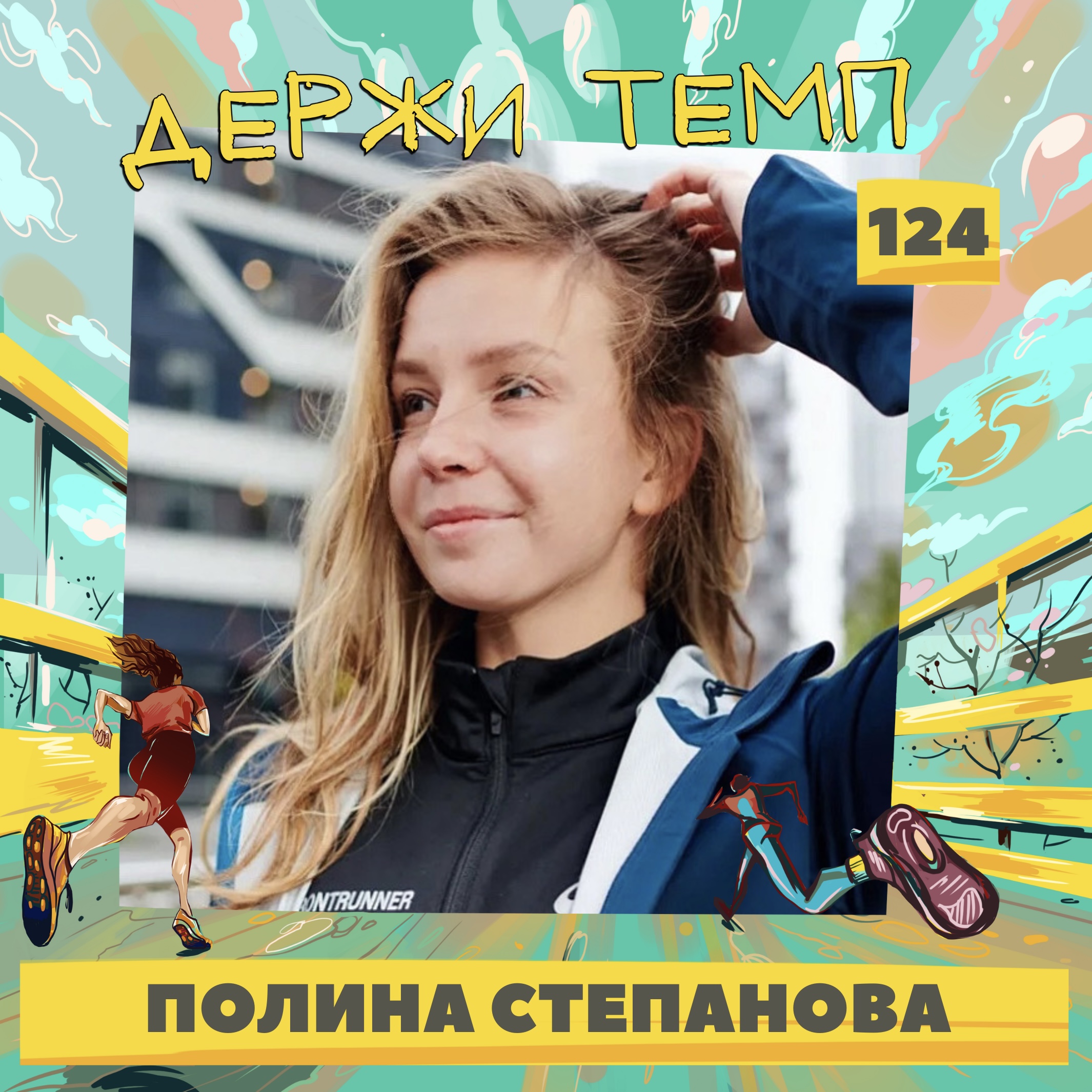 124. Организатор спортивных событий: Полина Степанова о беге и биатлоне, и немного про триатлон episode artwork