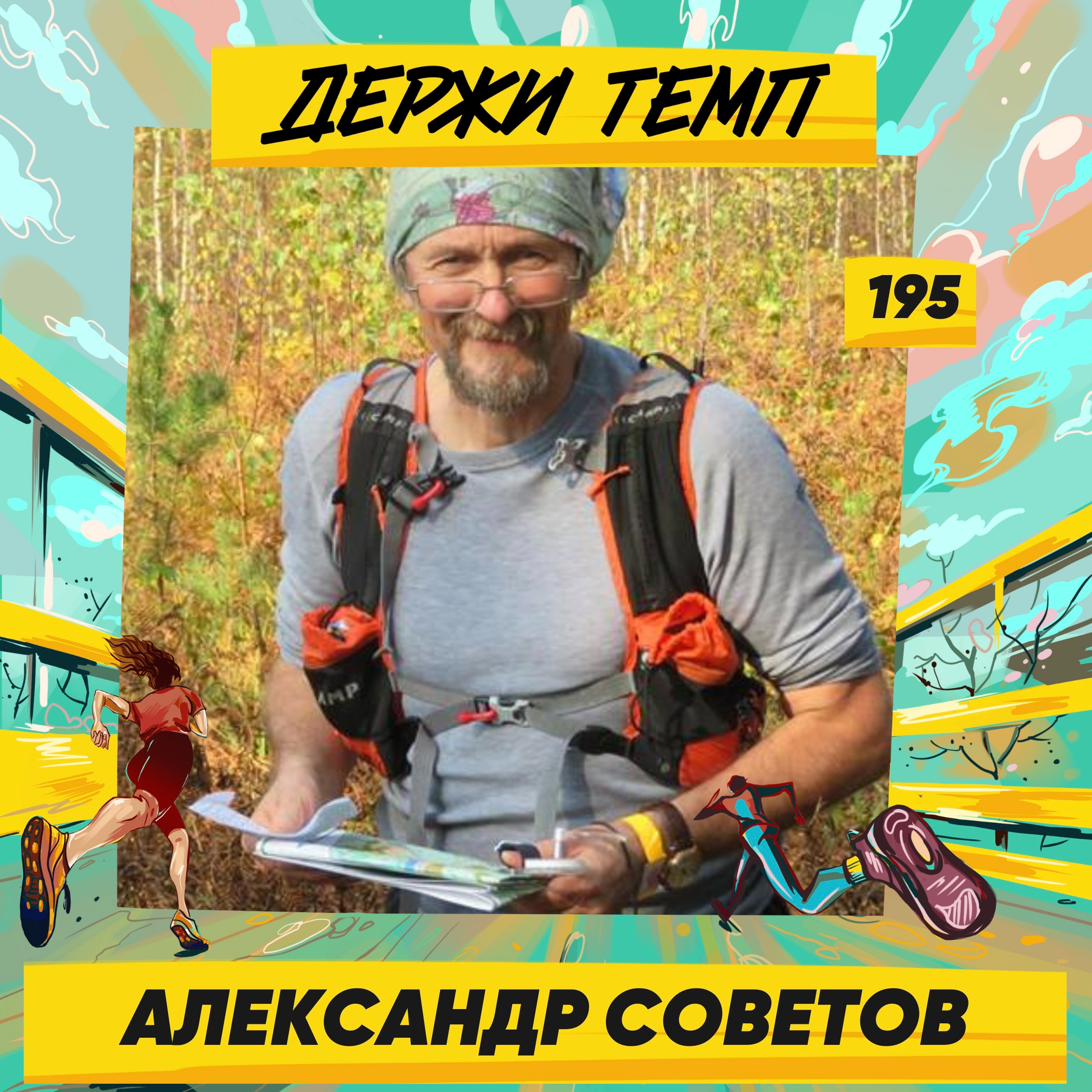 195. Турист-пешеходник: Александр Советов о Зеленом кольце Москвы, Дороге в Лавру и других тропах и маршрутах episode artwork