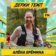 314. Спортивная подружка: Алёна Ерёмина про кризис среднего возраста, трейлраннинг и писательство