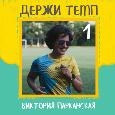 1. Виктория Парканская: философия бега, начало бегового пути, легкость материнства episode artwork