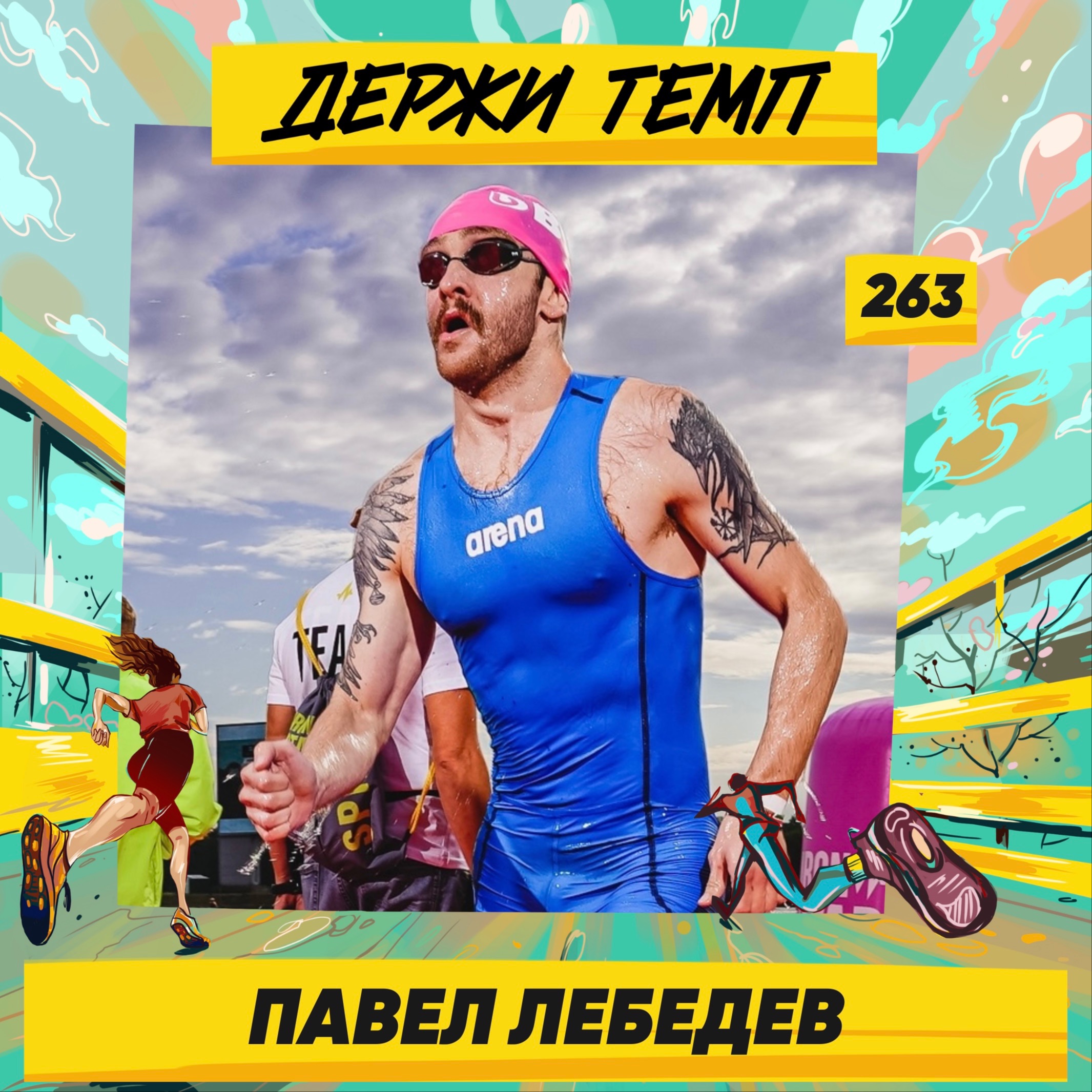 263. Подкастер: Павел Лебедев про акватлон, Чемпионат Европы по триатлону и любовь к истории музыки episode artwork
