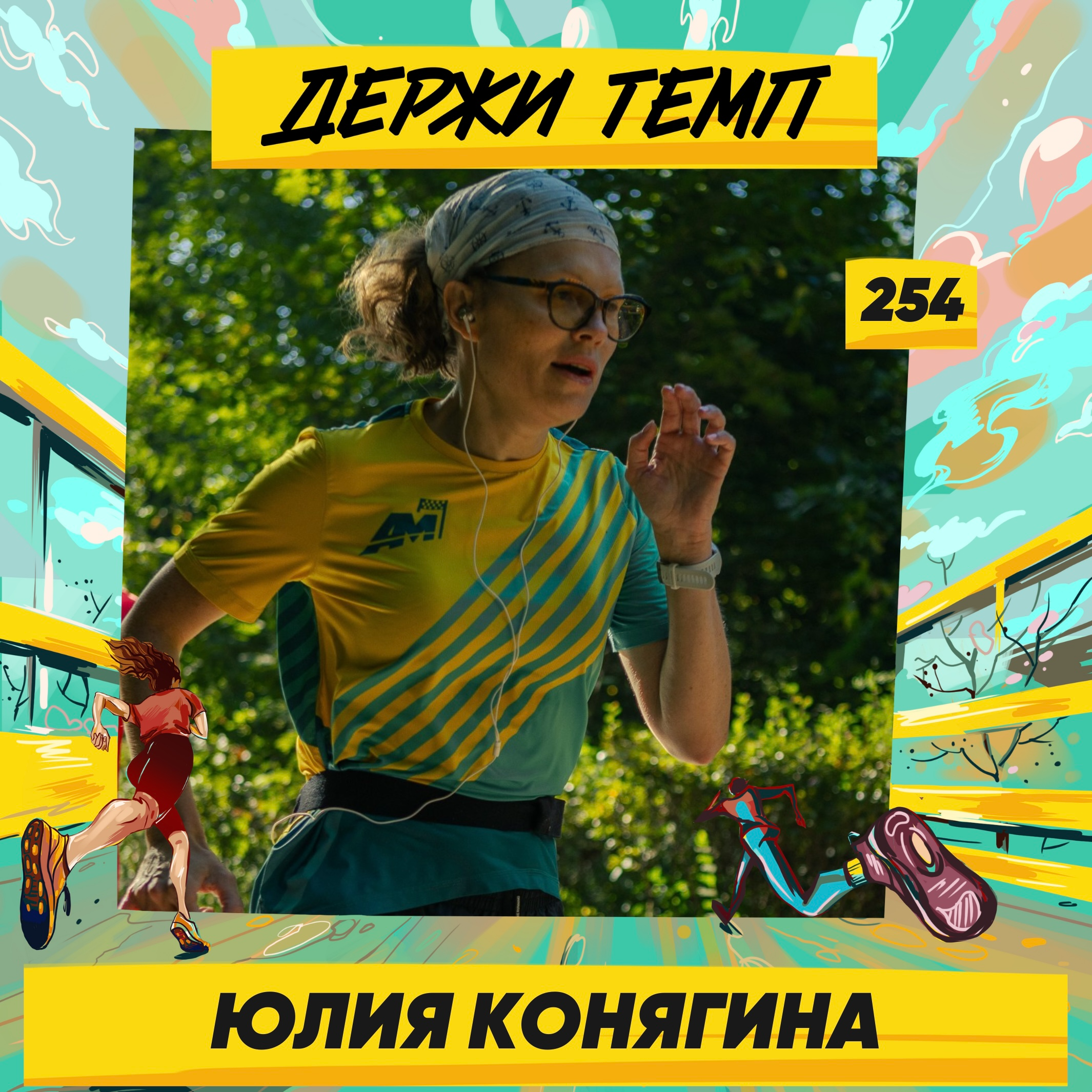 254. Системный аналитик: Юлия Конягина про трекинг на Алтае и в Ницце, первый ГРУТ и бег в Кисловодске episode artwork