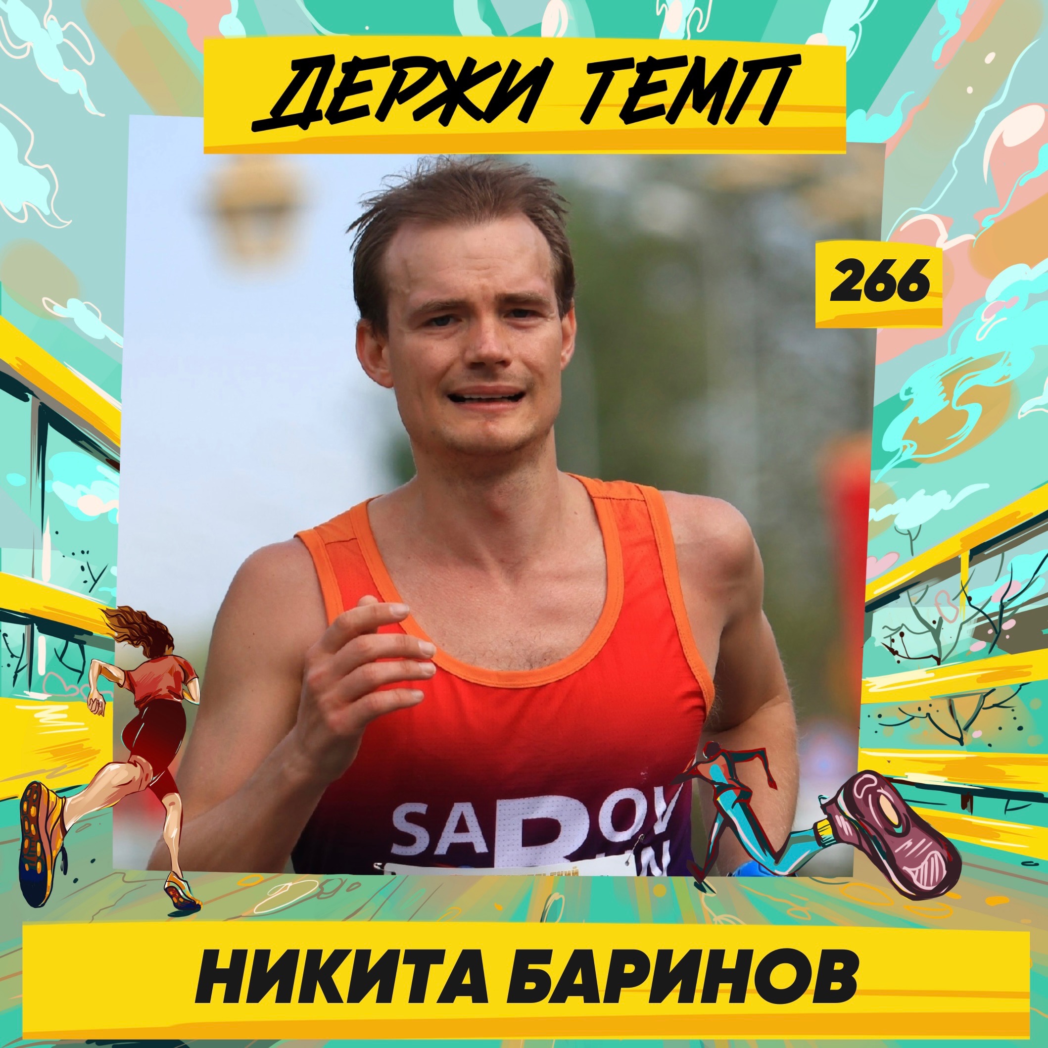 266. Знаток «Что? Где? Когда?»: Никита Баринов про быстрые марафоны, любовь к ЧГК и военной истории episode artwork