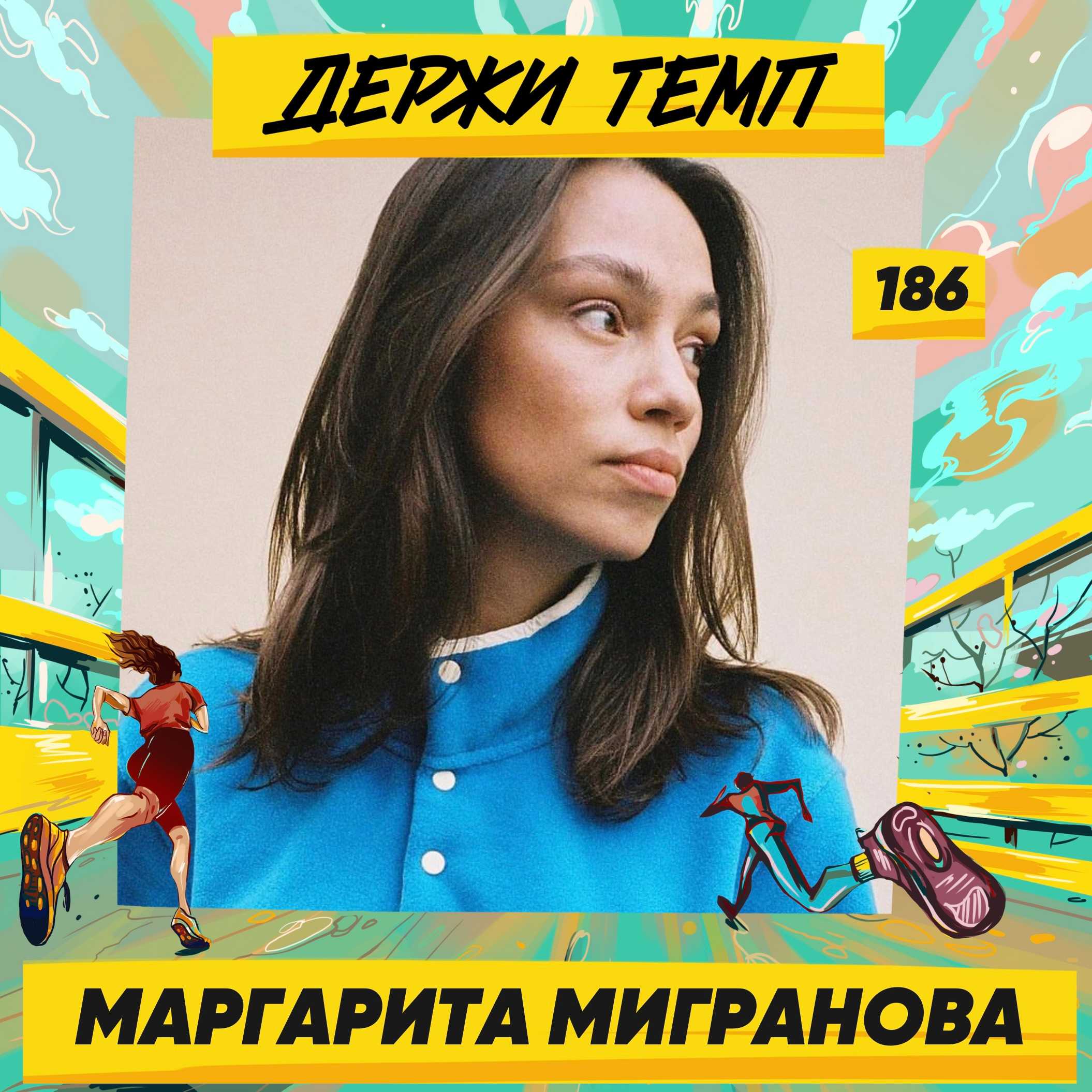 186. Кинопродюсер: Маргарита Мигранова о беговом энтузиазме, арбузных вечеринках и лучших фильмах episode artwork
