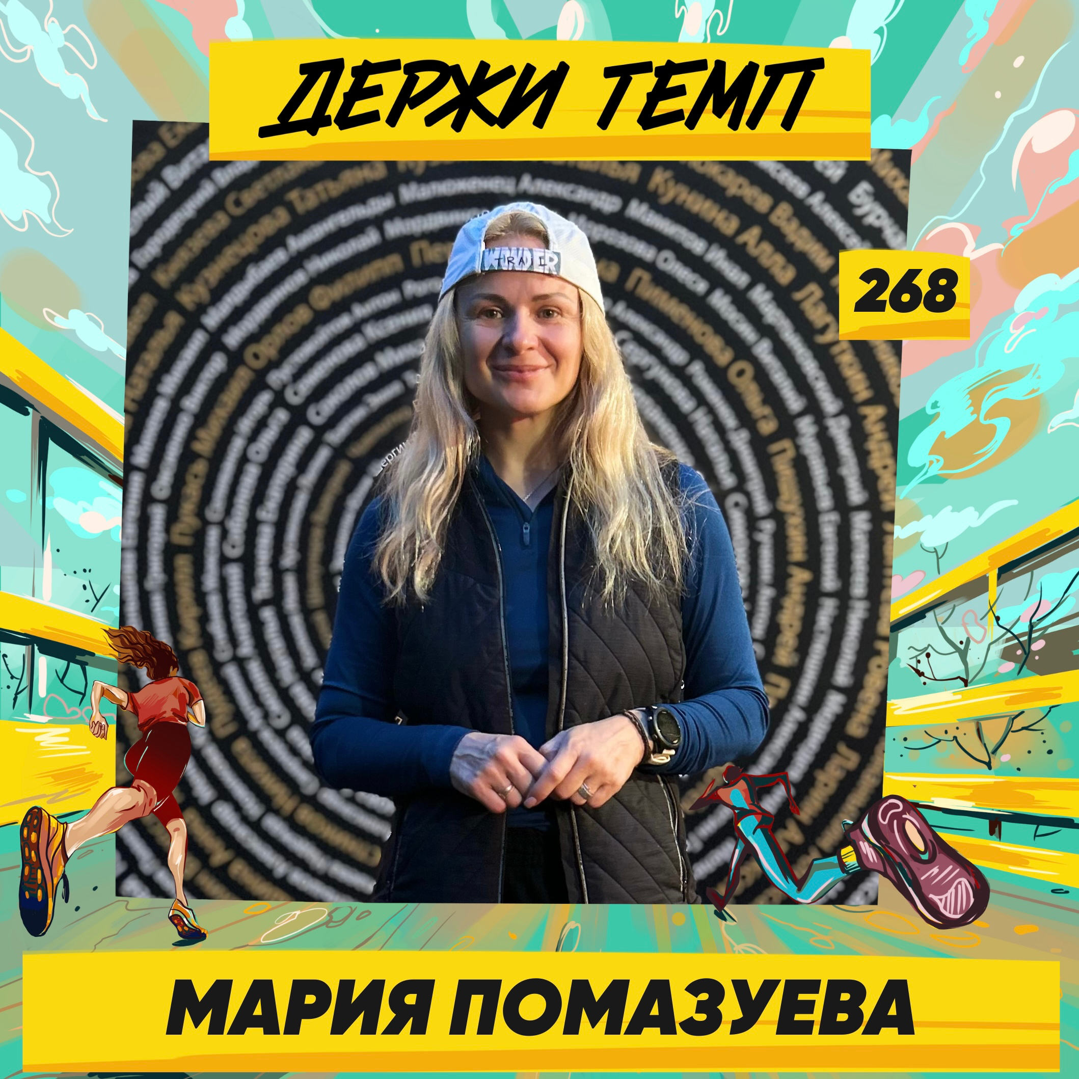 268. Организатор забегов: Мария Помазуева про Backyard Ultra, любовь к трейлам и благотворительность в спорте episode artwork