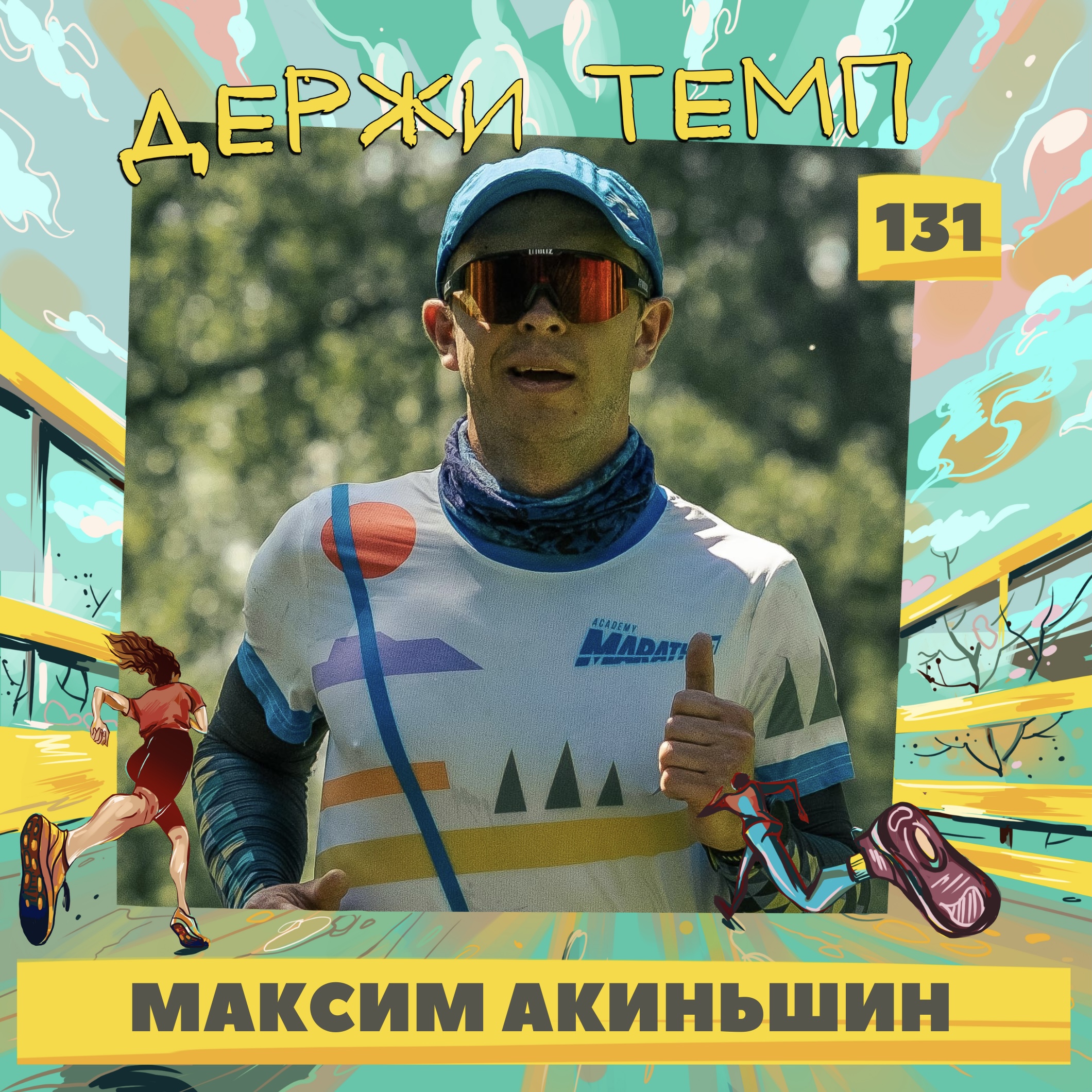 131. Контекстолог: Максим Акиньшин о том, как принять боль и в итоге кайфануть от забега episode artwork