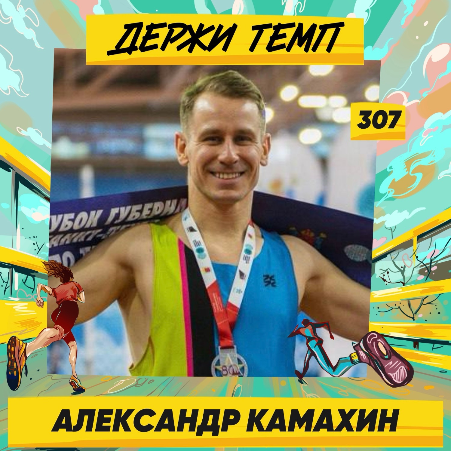 307. Инженер-наставник: Александр Камахин о том, как сделать хобби работой, организации агит-пробега и наставничестве podcast