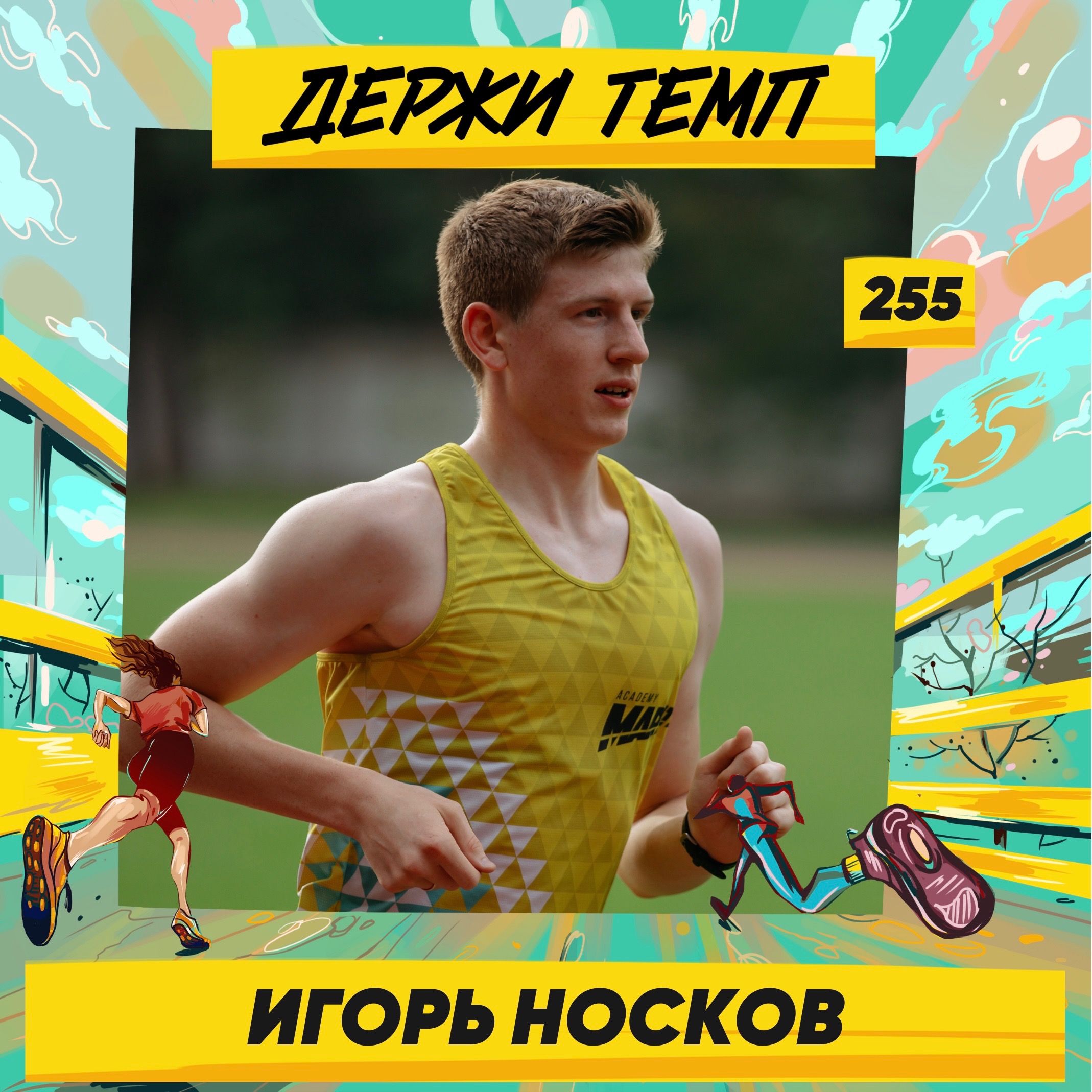 255. IT-специалист: Игорь Носков про беговые эстафеты, жену-тренера и велосипед как альтернативу бега episode artwork