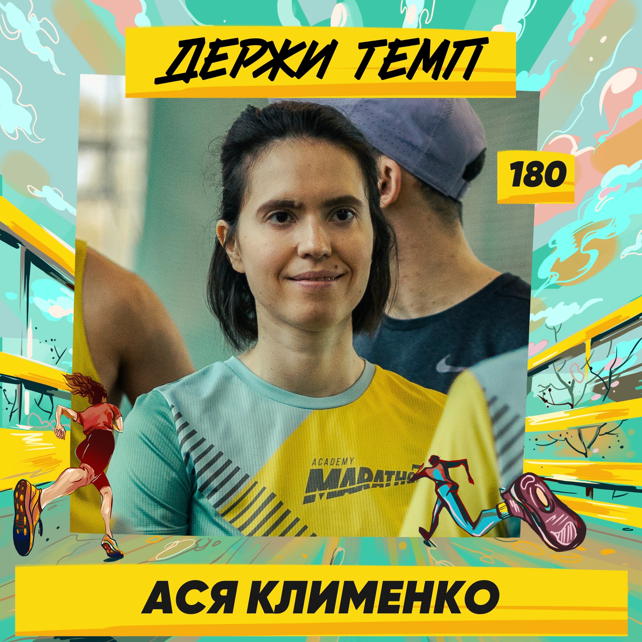 180. Операционный руководитель: Ася Клименко о работе в Яндексе, кинематографе и пробежках в Мещерском episode artwork