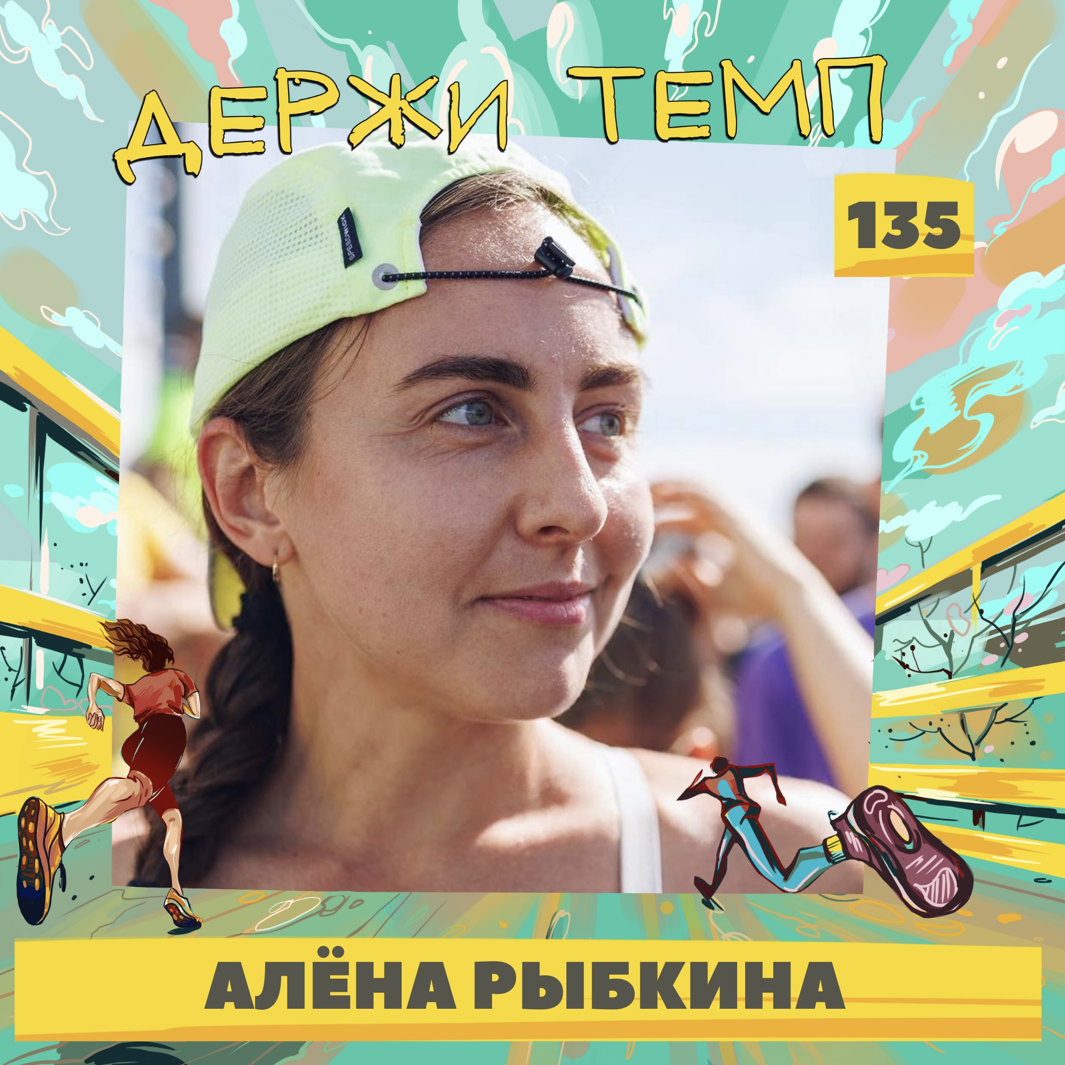 135. Алёна Рыбкина: о комьюнити Flowrun, треккинге в Патагонии и новом отношении к тренировочному процессу episode artwork