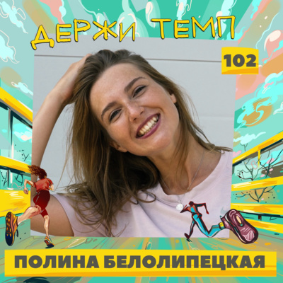 102. Полина Белолипецкая: вечеринки для бегунов, поддержка на трассе стартов, стрип-пластика episode artwork