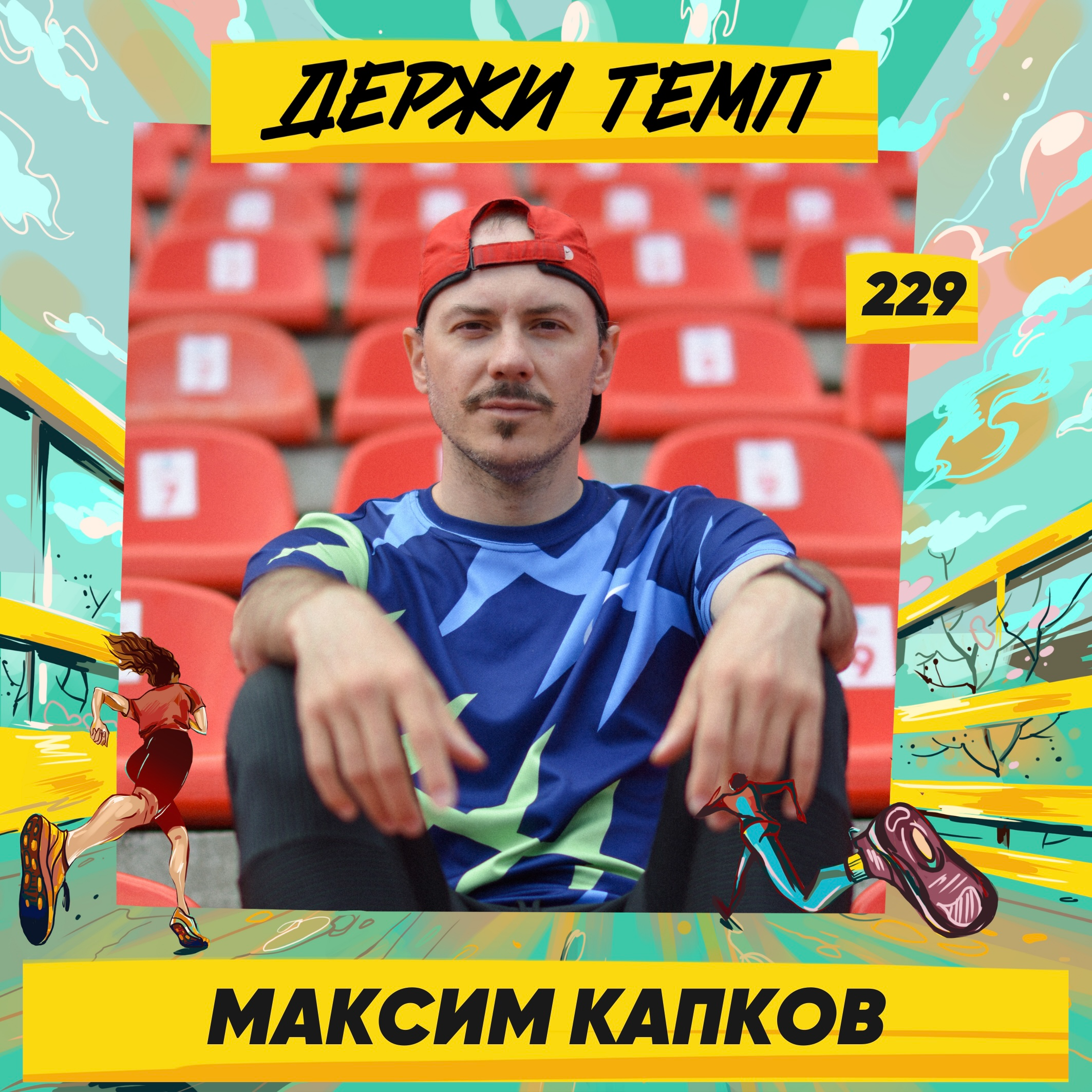 229. Инфлюенсер: Максим Капков о беговой карьере в спринте, блоге о легкой атлетике и легкоатлетической гигиене episode artwork