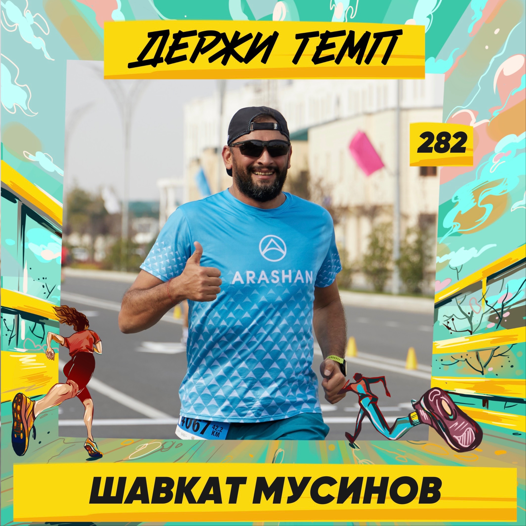 282. Мотиватор: Шавкат Мусинов про беговое сообщество Узбекистана, ультрамарафоны и трансформацию человека по законам природы episode artwork