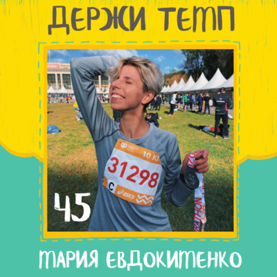 45. Мария Евдокименко: бег как образ жизни, никаких марафонов, как найти амбассадоров для бренда episode artwork
