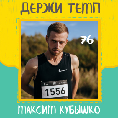 76. Максим Кубышко: из пятиборья в бег через триатлон, сборы в Португалии, уроки плавания episode artwork