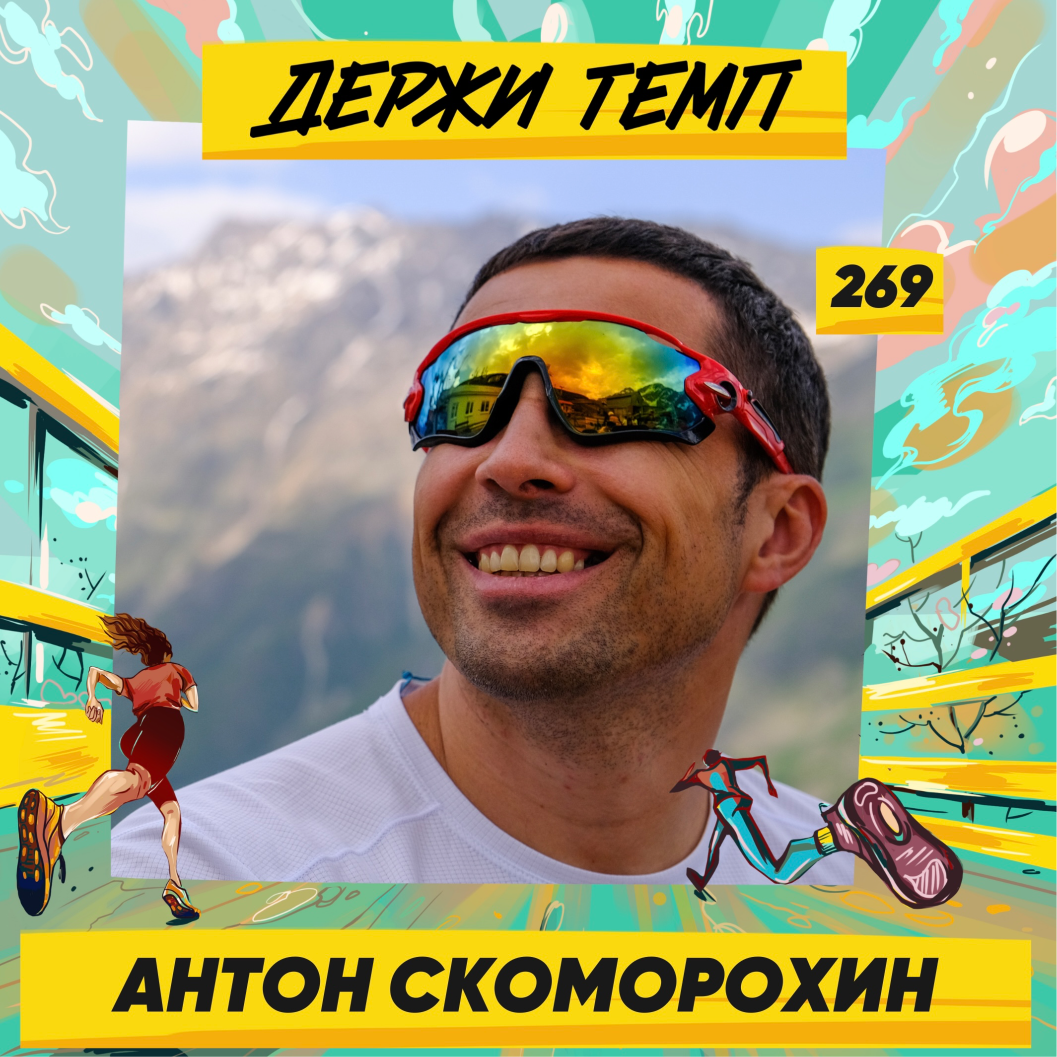 269. Лидер Runningburg: Антон Скоморохин про сплавы на байдарках, спортивные фестивали и любовь к парковым забегам episode artwork