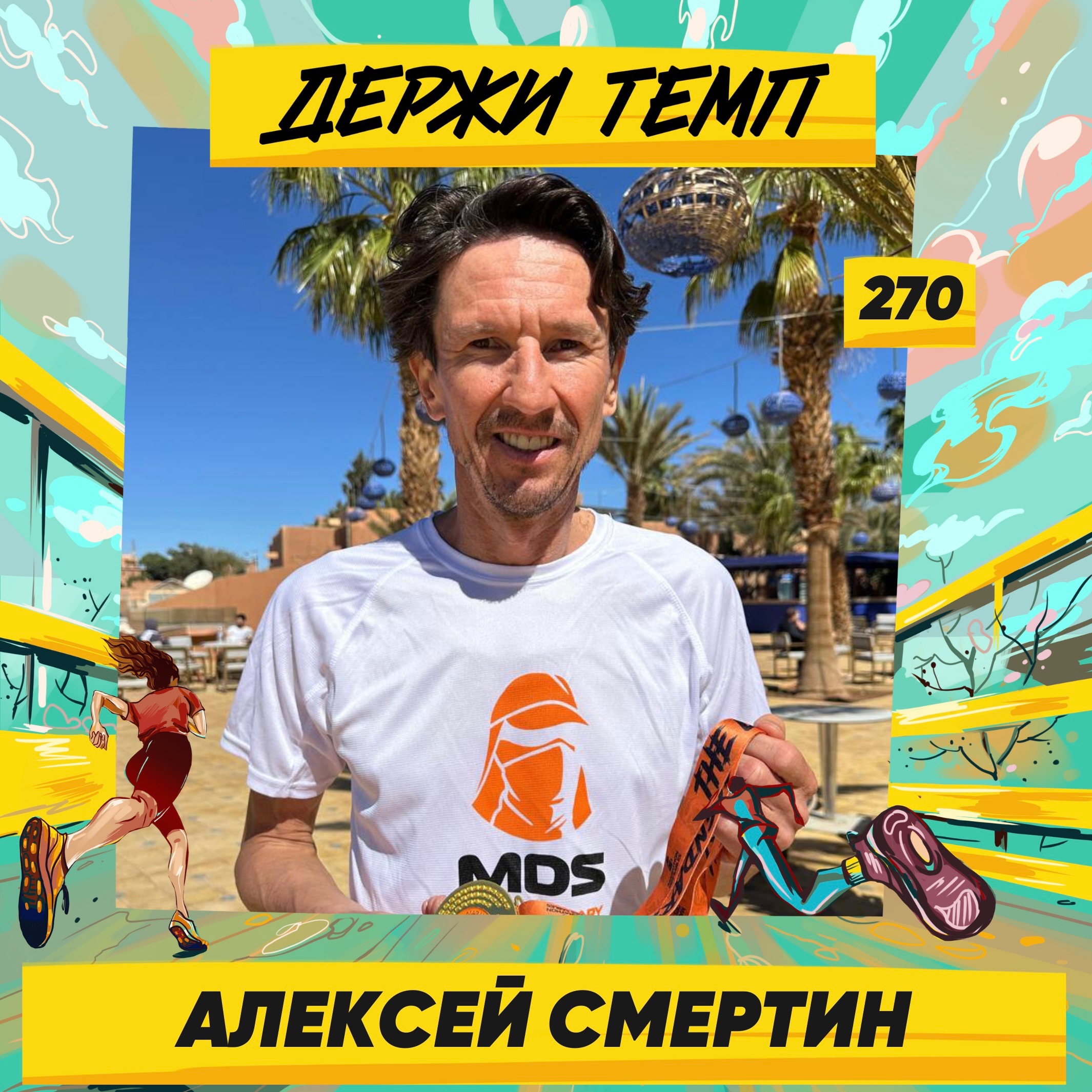 270. Футболист: Алексей Смертин про забеги в экстремальных условиях, любовь к своему делу и философию стоицизма episode artwork