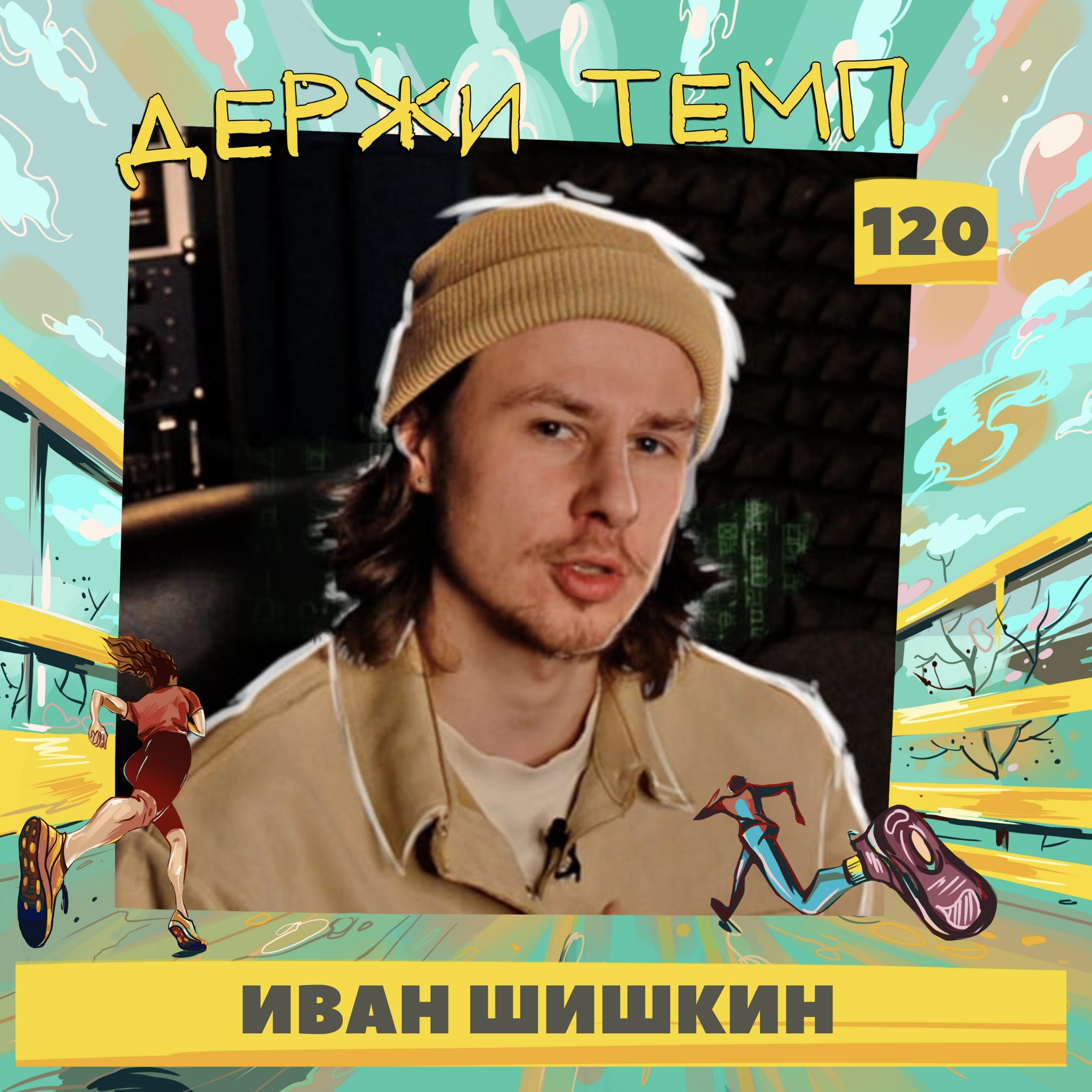 120. Звукорежиссёр: Иван Шишкин о том, как спорт помогает поддерживать не очень здоровый образ жизни episode artwork