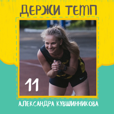 11. Александра Кувшинникова: ультрамарафоны и романтика трейлового бега, волонтерство в беговом сообществе episode artwork
