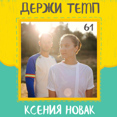 61. Ксения Новак: мастер спорта, дисциплина и труд, бег и депрессия, тренерский опыт episode artwork
