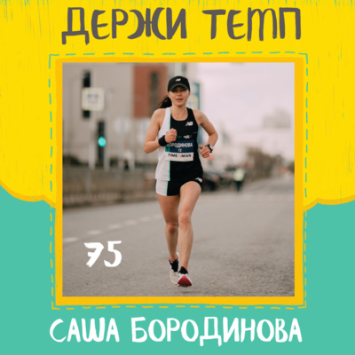 75. Александра Бородинова: ультратрейл в Каппадокии, рекорд трассы в Алматы, NBTeamRussia episode artwork