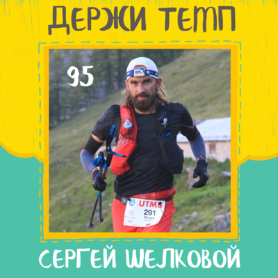 95. Сергей Шелковой: UTMB, беговой клуб в Новосибирске, бег и медитация episode artwork