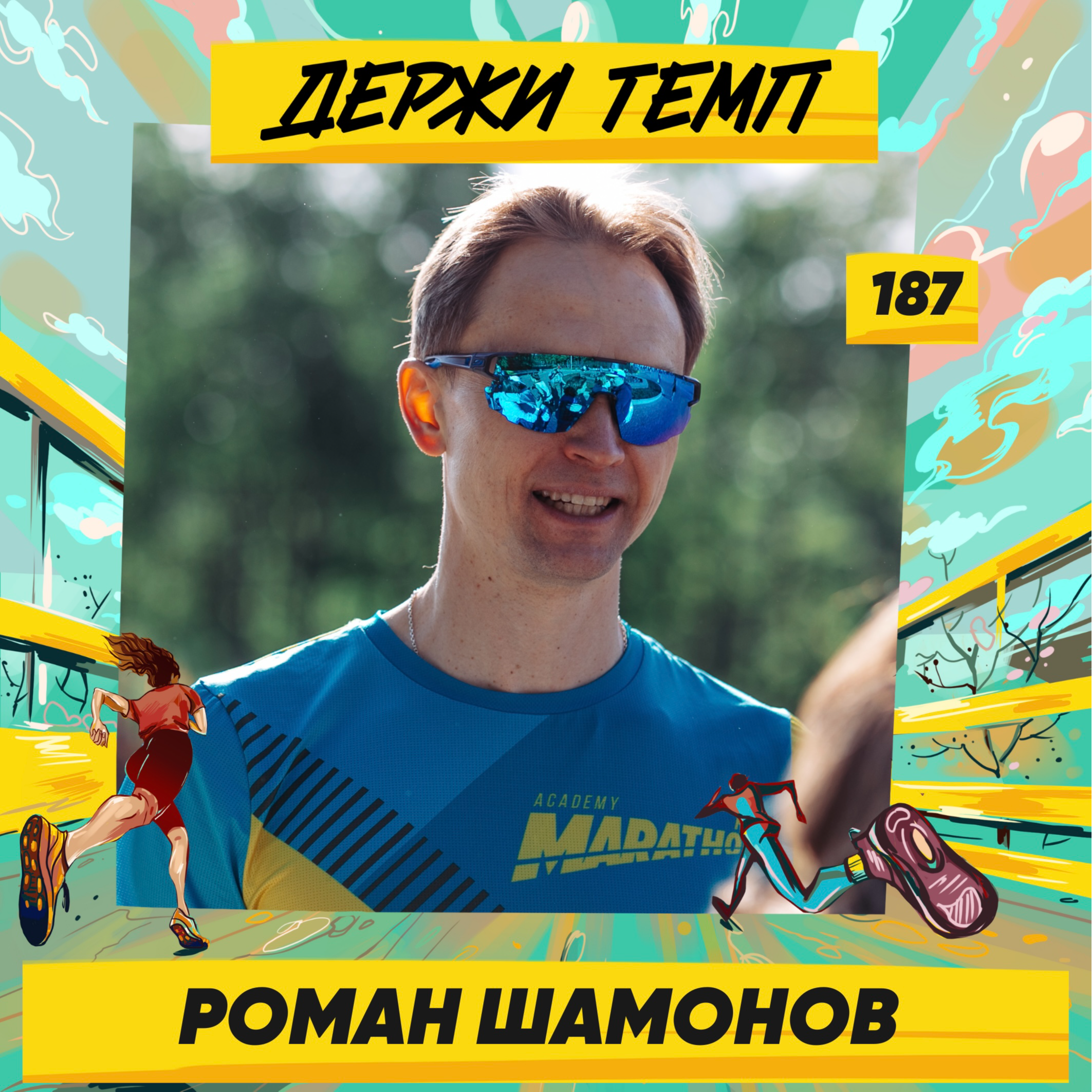 187. Электроэнергетик: Роман Шамонов о мотивационных спорах, достигаторстве и дельтапланах episode artwork