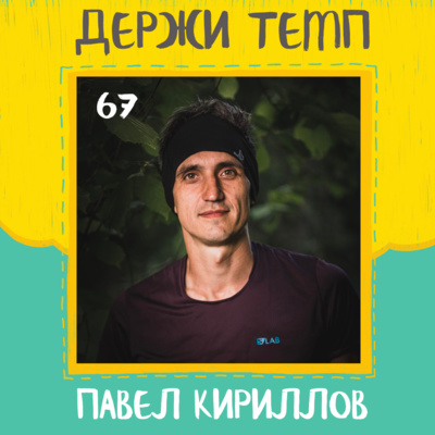 67. Павел Кириллов: многодневка в пустыне, марафон по Байкалу, победа в Elton Ultra Trail, суточный бег episode artwork