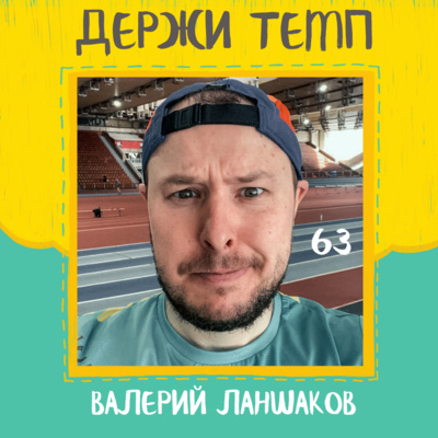 63. Валерий Ланшаков: бег и вредные привычки, работа в футболе, курс «Абитуриент» после двух марафонов episode artwork