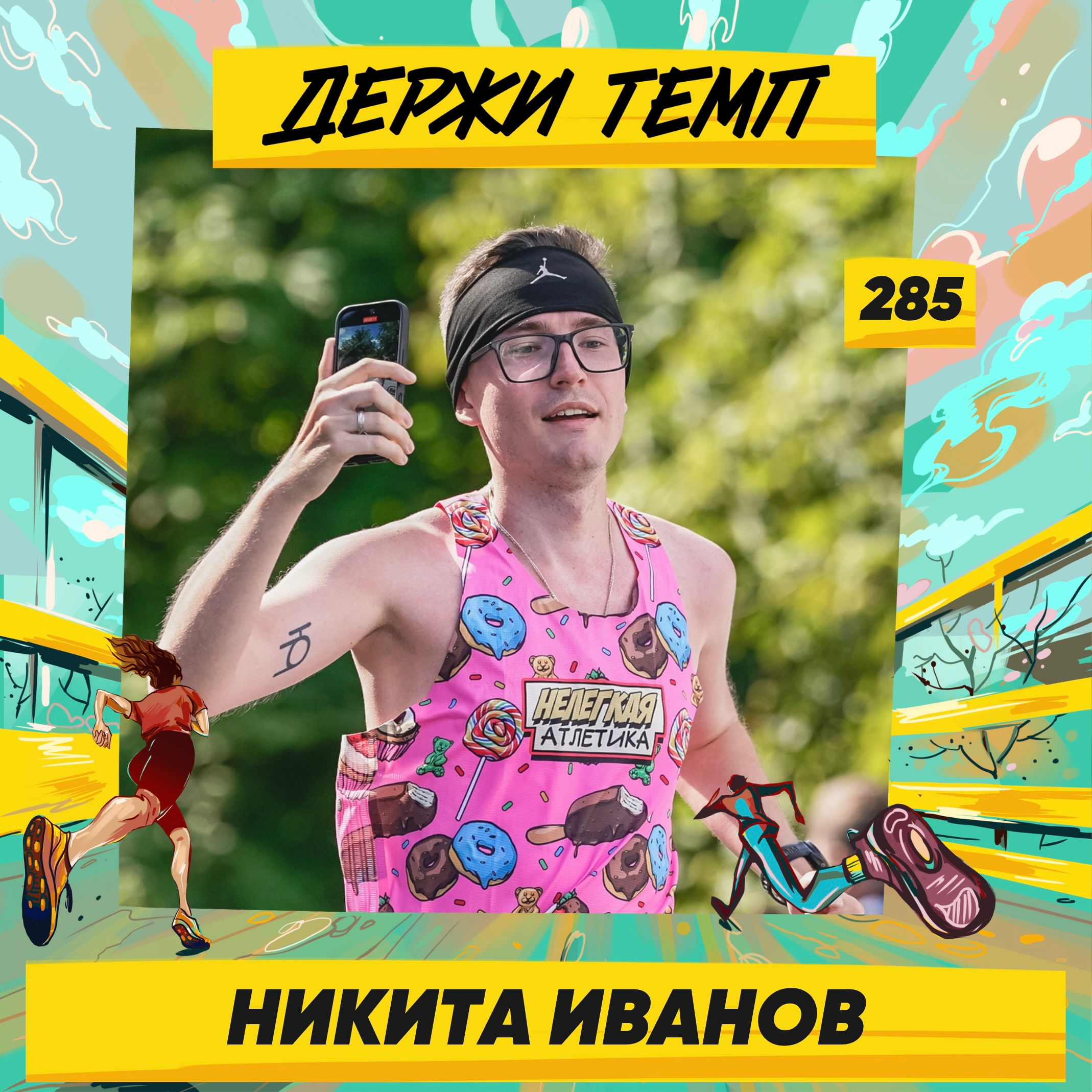 285. Бегаем и ноем: Никита Иванов про марафонские страдания, привычку читать книги и КВН в «Синергии»