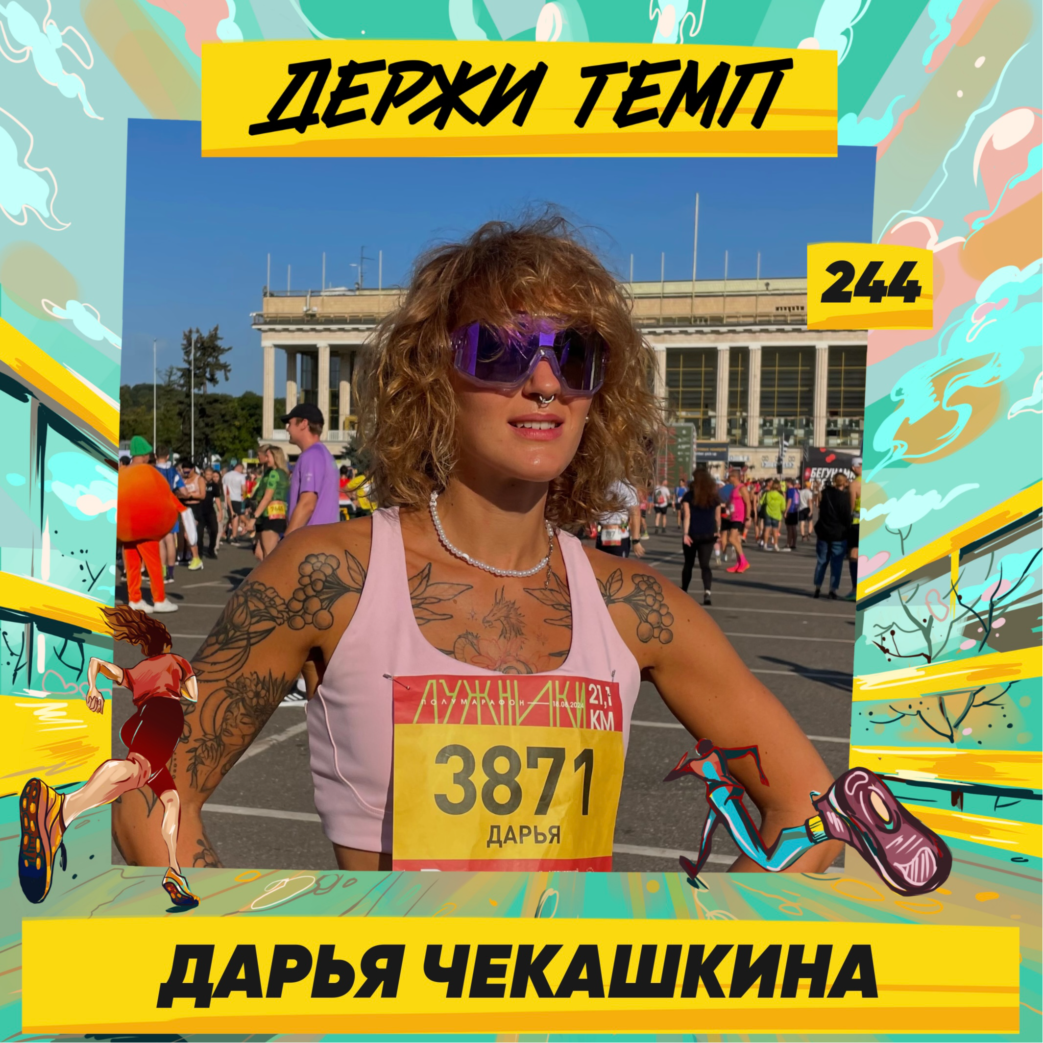 244. Домохозяйка: Дарья Чекашкина про первый марафон, регулярную практику йоги и спортивный менеджмент episode artwork