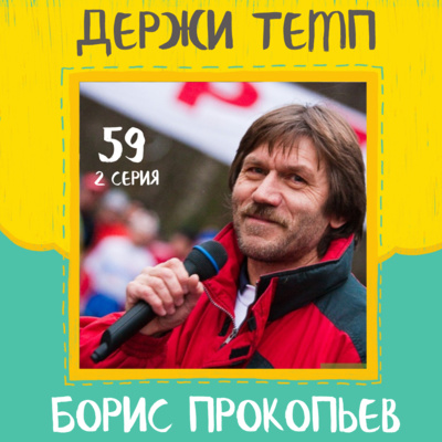 59.2. Борис Прокопьев: человек-журнал, Зеленоградский полумарафон, книги о беге, 2 серия episode artwork