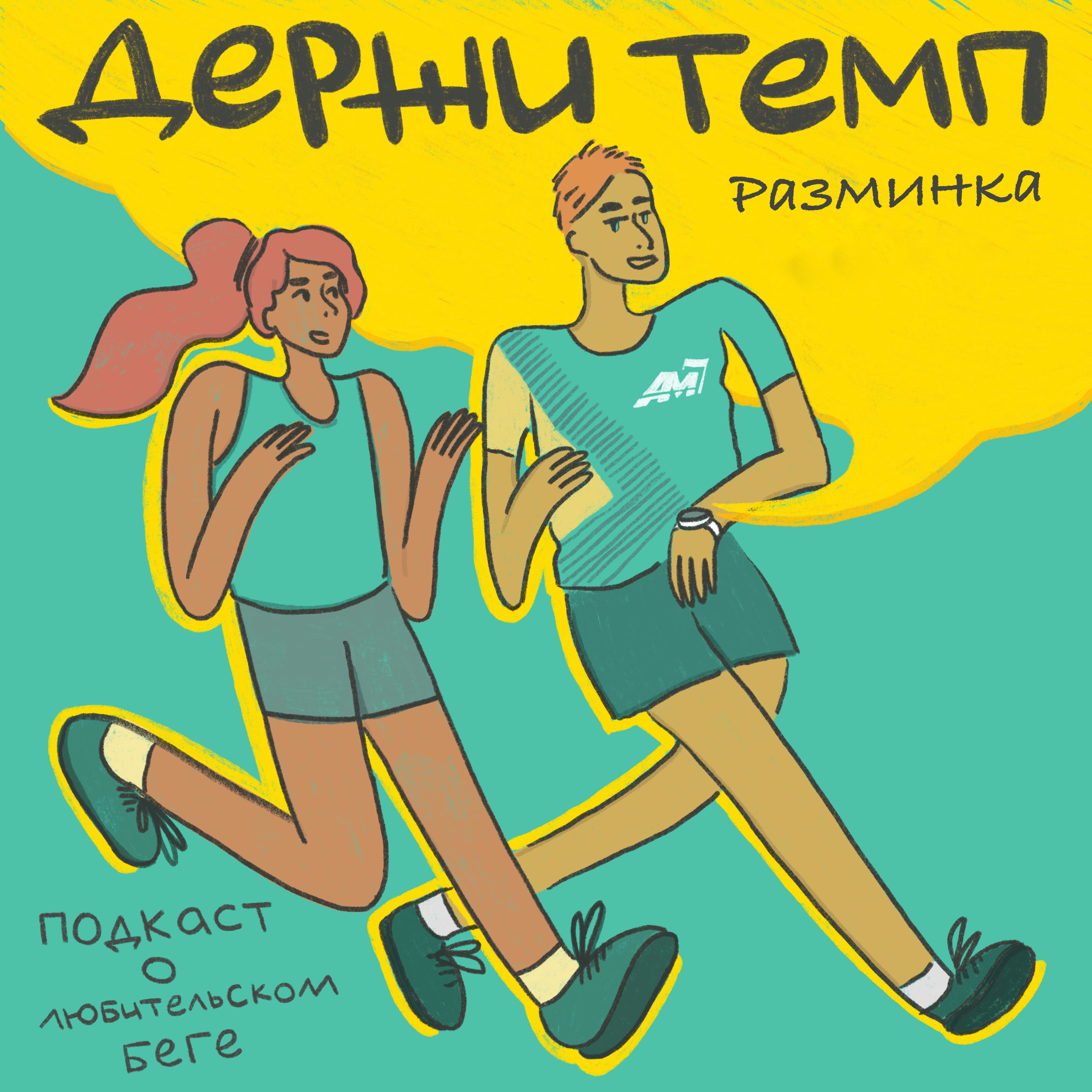 Разминка: бег в жару, итоги бегового тура на Алтай, алтайский РЭП episode artwork
