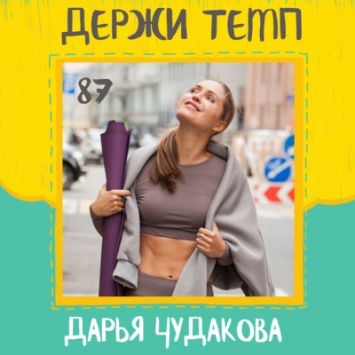 87. Дарья Чудакова: йога и бег, балет и кроссфит, пробежка как медитация episode artwork