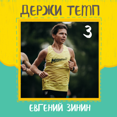 3. Евгений Зинин: марафон в Берлине в роли болельщика, важность выбора беговой обуви episode artwork