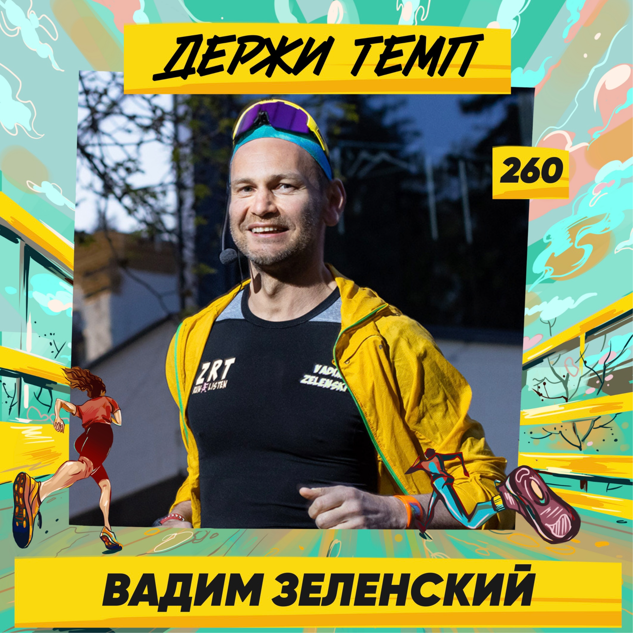 260. Благотворитель: Вадим Зеленский про фонд «Больше Чем Можешь», беговые экскурсии и лекции в Третьяковке episode artwork