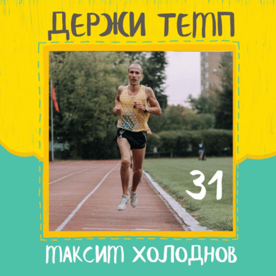 31. Максим Холоднов: московский марафон нон-стоп, #бегунысзаправленноймайкой, средние дистанции на треке, семья и футбол episode artwork