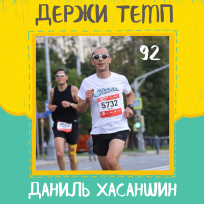 92. Даниль Хасаншин: тренировки у Швецова, членство в Jaxtor, бег и люди episode artwork