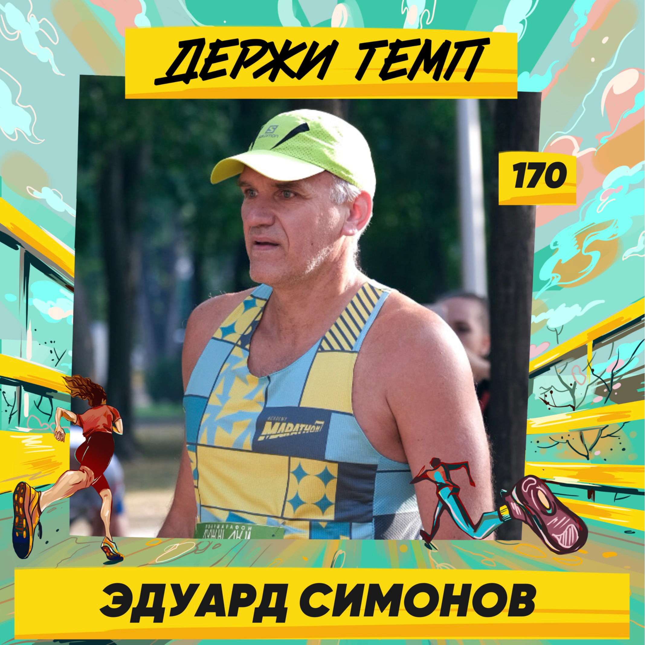 170. Соучредитель бизнеса: Эдуард Симонов о том, почему лучше обратиться к тренеру и не искать информацию в интернете episode artwork