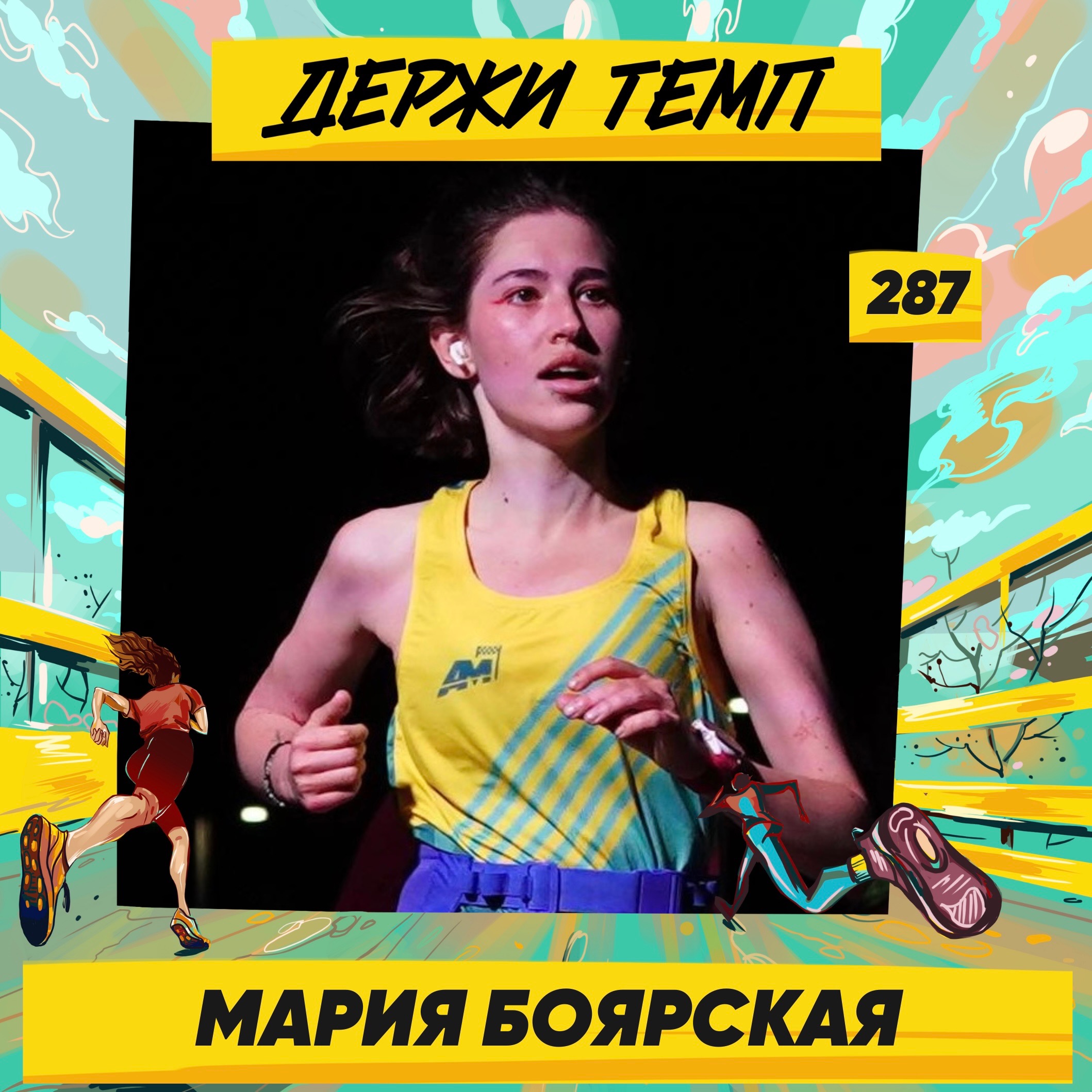 287. Стилист: Мария Боярская про моду, стартапы, фигурное катание и беговую зависимость