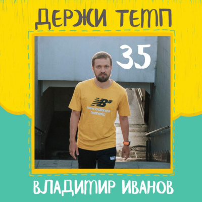 35. Владимир Иванов: бег и велосипед, ультрамарафон в Италии, спортивная фотография и дружба с New Balance episode artwork