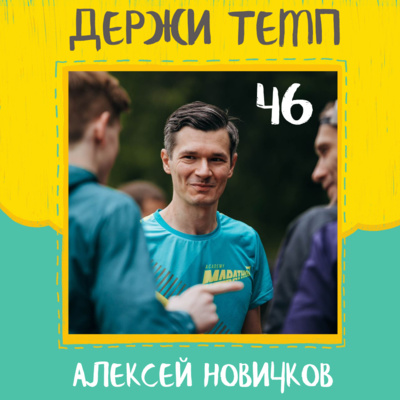 46. Алексей Новичков: через травмы к прогрессу, бег в любую погоду, отложенный марафон episode artwork
