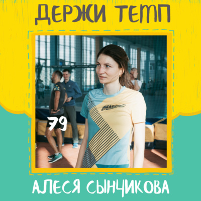 79. Алеся Сынчикова: прыжки в высоту, Pole Dance, сборы в Кении episode artwork