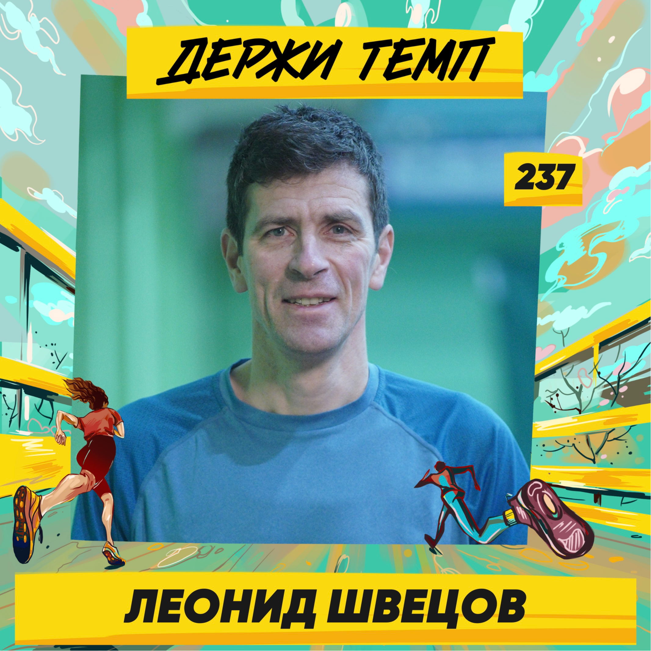 237. Человек-легенда: Леонид Швецов о рекордах и травмах, марафоне босиком и кроссовках для естественного бега episode artwork