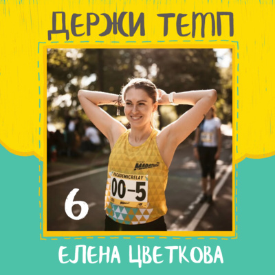 6. Елена Цветкова: материнство, сложная работа доктором и шесть тренировок в неделю episode artwork