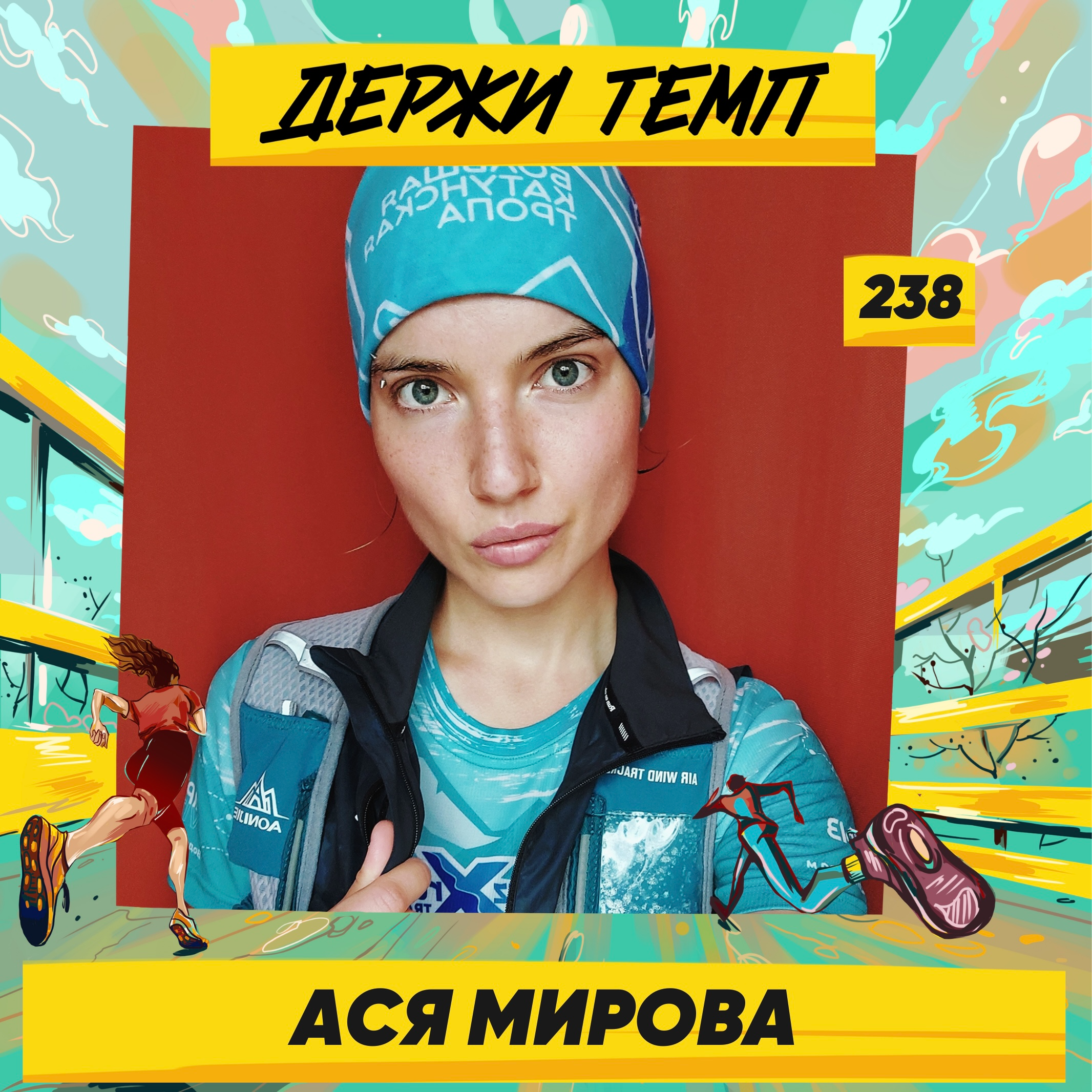 238. Переводчик: Ася Мирова про многодневку на Алтае, пейсмейкерство Die Hard и трейлы в Альпах episode artwork